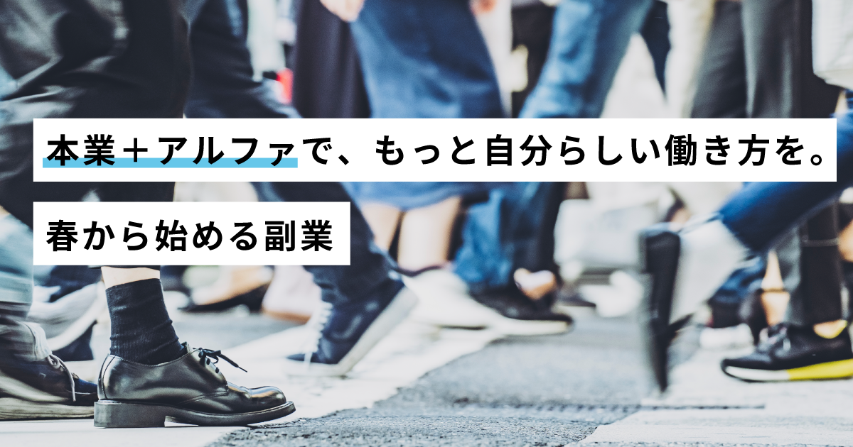 本業＋アルファで、もっと自分らしい働き方を。春から始める「地域を支える副業」